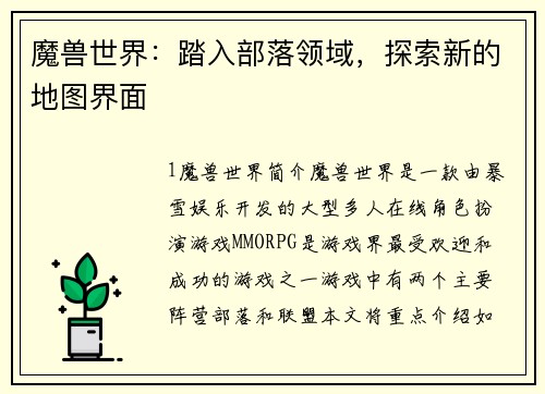 魔兽世界：踏入部落领域，探索新的地图界面