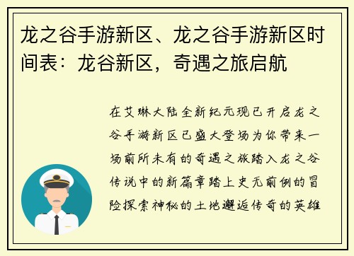 龙之谷手游新区、龙之谷手游新区时间表：龙谷新区，奇遇之旅启航